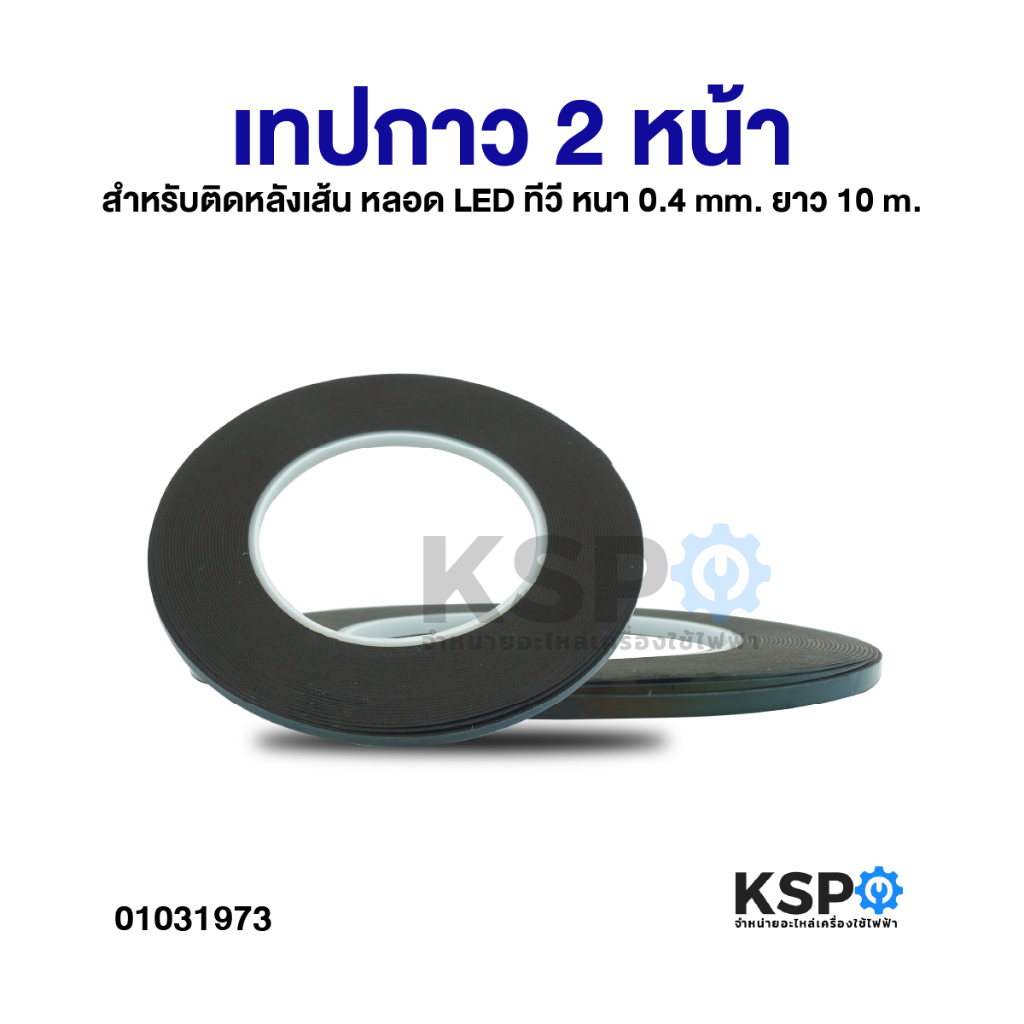 เทปกาว 2 หน้า สำหรับติดหลังเส้น หลอด LED ทีวี หนา 0.4mm. ยาว 10m อะไหล่ทีวี