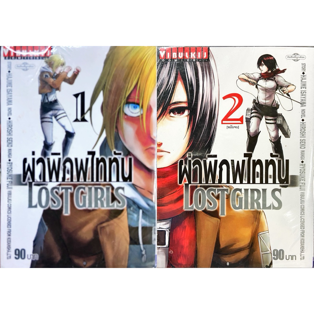 ผ่าพิภพไททัน Lost girls 1-2เล่มจบ [แยกเล่ม] [ตามสั่ง]ใหม่ มือหนึ่ง