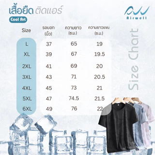 AIRWELL เสื้อยืดติดแอร์ รุ่น Cool Art ผ้ายืด เย็นสบาย กันUV ไม่ต้องรีด ใส่ได้ทั้งช/ญ ใส่สบาย ลวดลายสวยงาม ทรงสวย