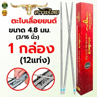 ตะไบ ตราแรด ควายไทย มี 2ขนาด 4.8mm 5.5mm (แพ็ค 3แท่ง 12แท่ง) ตะไบลับคมโซ่ ตะไบแทงโซ่ ตะไบหางหนู