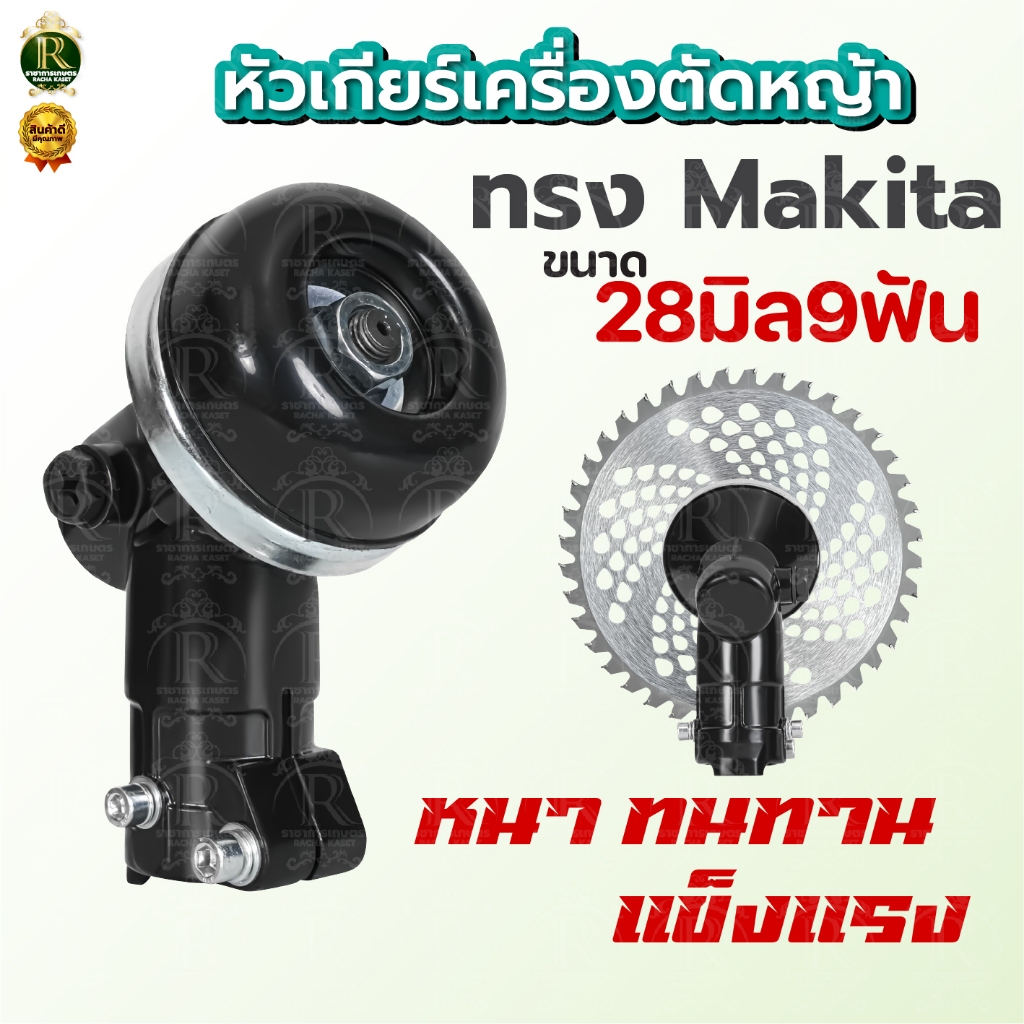 หัวเกียร์ตัดหญ้า (มากิต้า/Makita) หัวเกียร์เครื่องตัดหญ้า CG411, CG328, ROBIN, MAKITA, NB411, RBC411