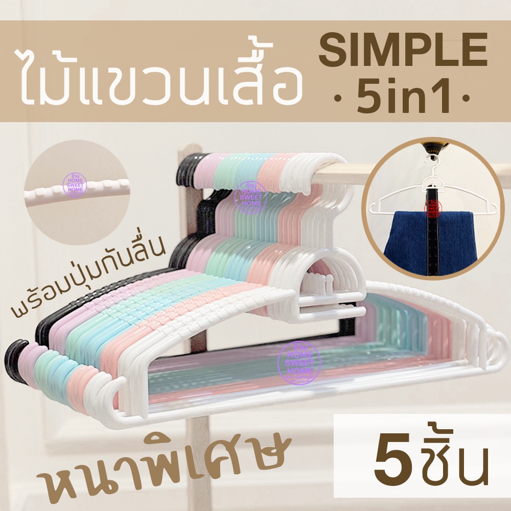 *รุ่นหนา* ไม้แขวนเสื้อ มินิมอล Earth tone simple minimal (5ชิ้น) ไม้แขวนพลาสติก มูจิ Muji โรงงานมาเอง Clearance