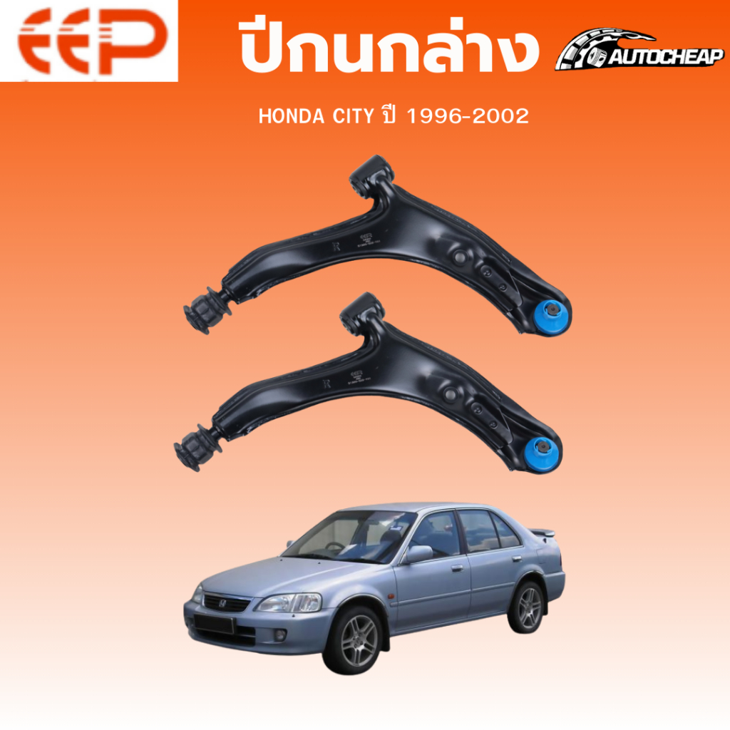 EEP ปีกนกล่าง HONDA CITY ปี 1996-2002 ฮอนด้า ซิตี้ ชุดช่วงล่าง อะไหล่ช่วงล่างรถยนต์