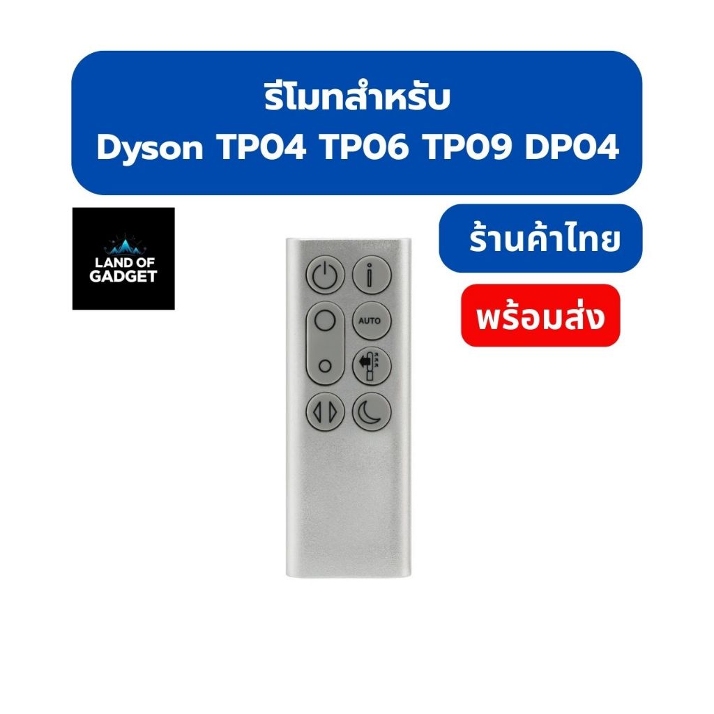 รีโมทคอนโทรล สำหรับ Dyson TP04 / TP06 / TP09 / DP04 (Remote Control) อะไหล่เครื่องฟอกอากาศ คุณภาพสูง พร้อมส่งจากไทย