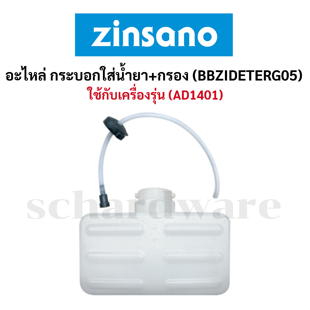 อะไหล่ กระบอกใส่น้ำยา+กรอง (BBZIDETERG05) ZINSANO