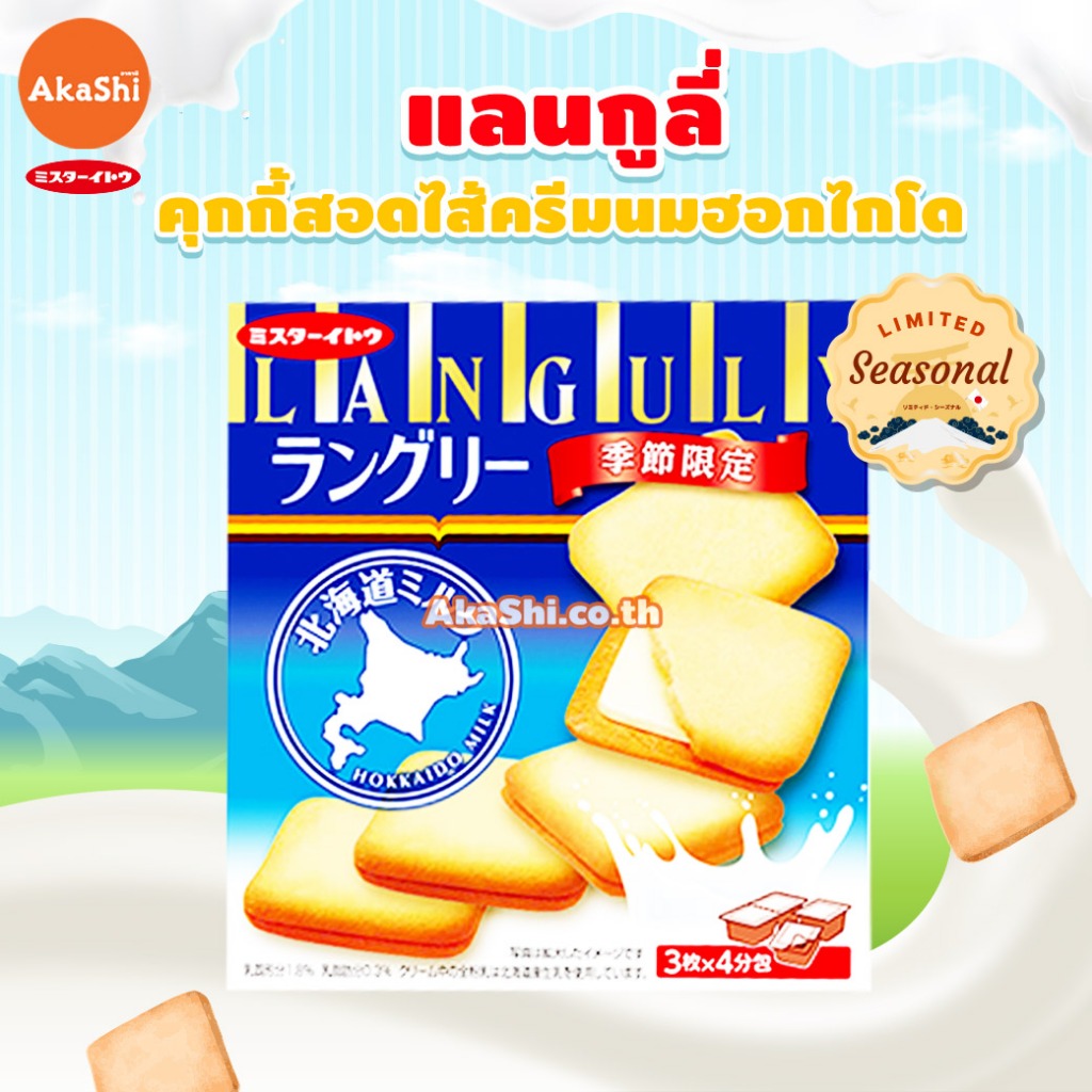 Mr.Ito Languly Hokkaido Milk Cream Cookie - แลงกูลี่ คุกกี้สอดไส้ครีมนมฮอกไกโด