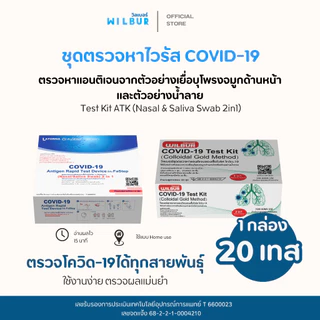 ชุดตรวจโควิด ATK Wilbur และ Latorria fastep 1กล่องต่อ20ชุดตรวจ covid-19 ชุดตรวจผลแม่นยำ