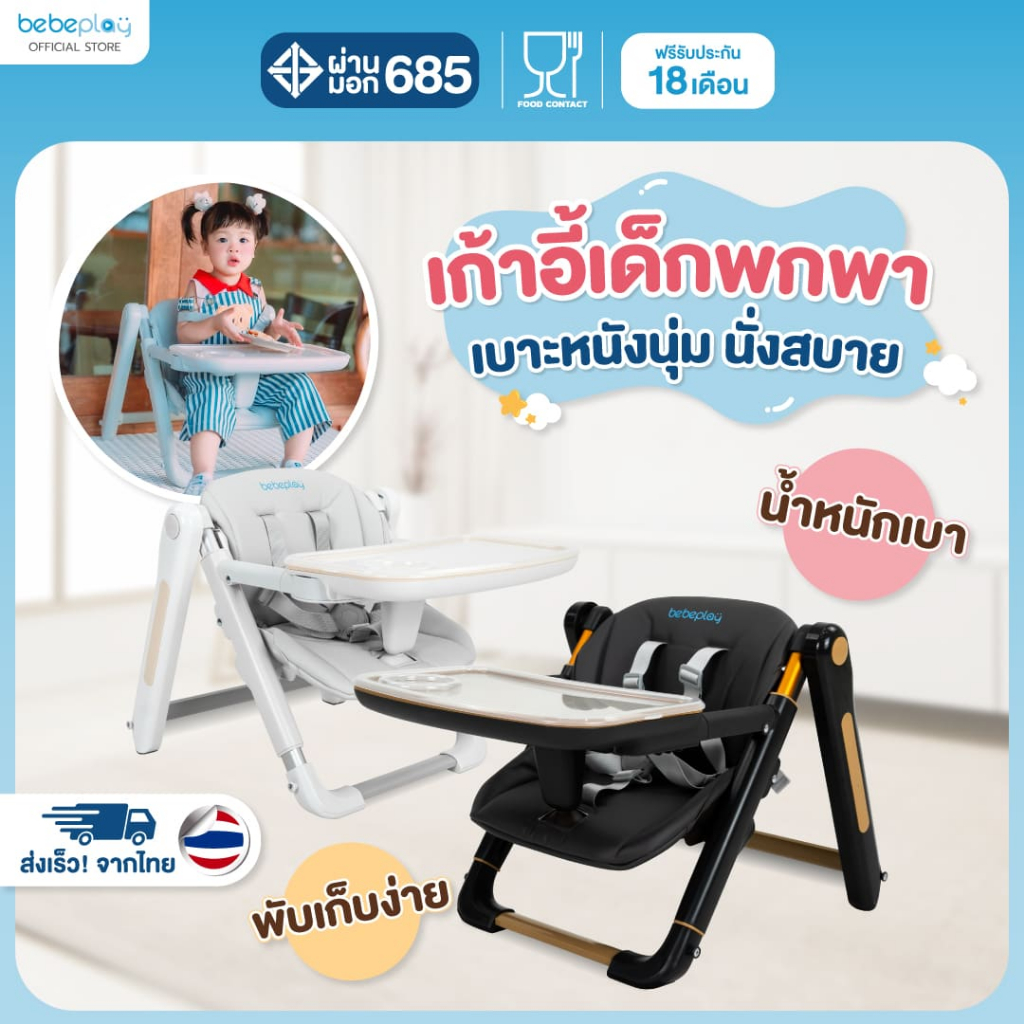 Bebeplay เก้าอี้กินข้าวเด็ก เก้าอี้พกพา เก้าอี้เด็ก เก้าอี้ทานข้าวเด็ก รุ่น Travel booster seat