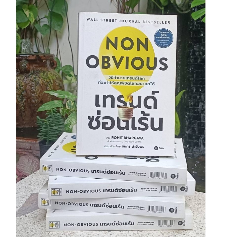 NON OBVIOUS เทรนด์ซ่อนเร้น (Stock สนพ.)