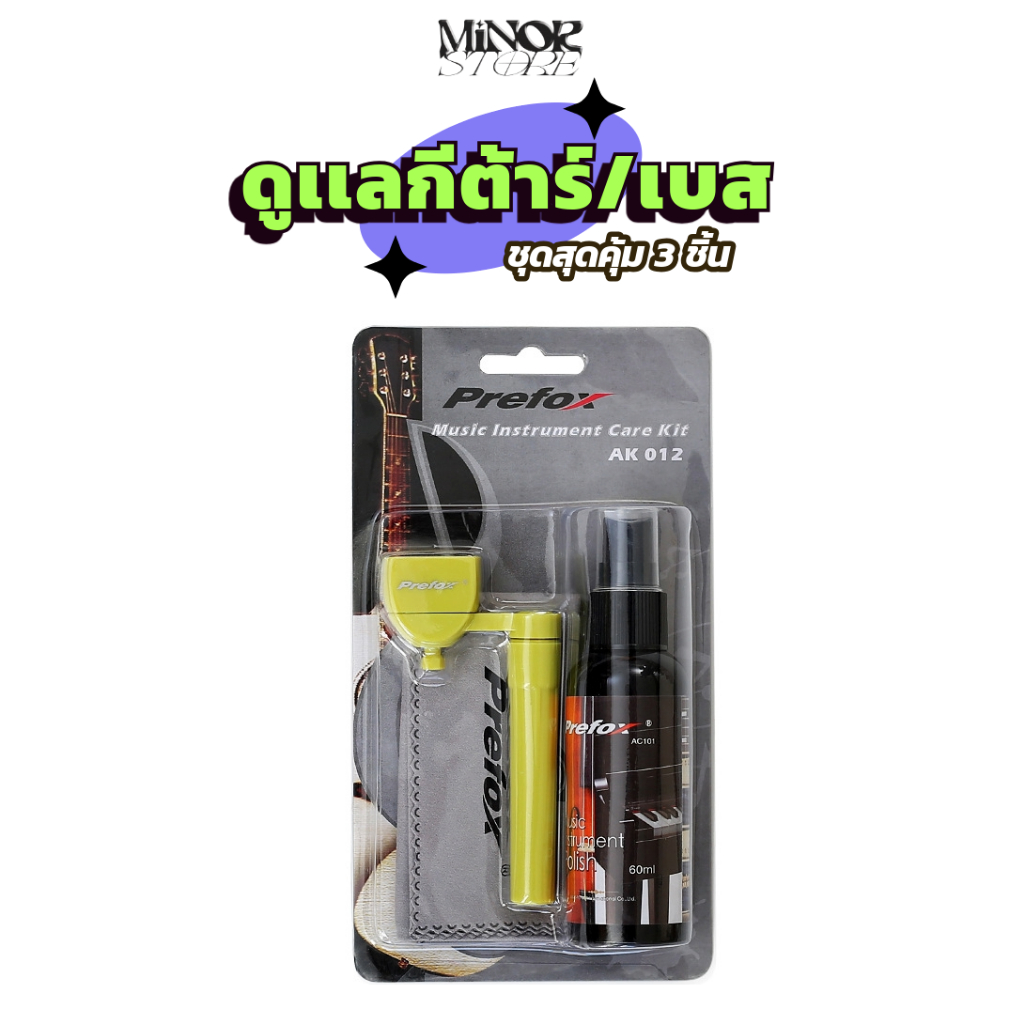 Prefox AK-012 ชุดสุดคุ้มทำความสะอาดกีต้าร์ SET 3 ชิ้น ขนาด 60 ML.