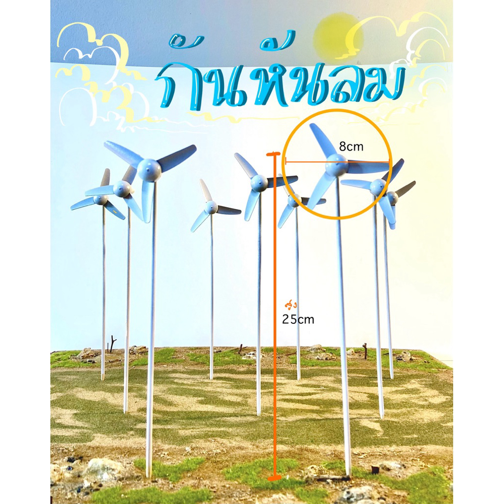 โมเดล กังหันลม เส้นผ่านศูนย์กลาง 8cm. สูง25cm.