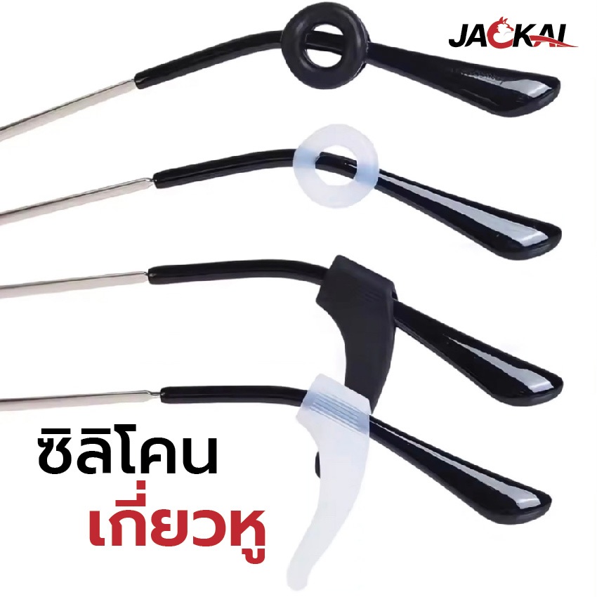 JACKAL ซิลิโคนรองหู ซิลิโคนสวมปลายขาแว่นตา กันลื่น ปลอกขาแว่น ซฺิลิโคนเกี่ยวหู นุ่มนิ่มใสสบาย ไม่ระคายเคือง แว่นตา กันลื ราคา ถูกที่สุด ดีลบีเคเค