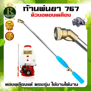 ก้านพ่นยา 767 ก้านพ่นยา หัวตรง ทองเหลือง ก้านอลูมิเนียม เครื่องพ่นยาสะพายหลัง อะไหล่ (คละสี)