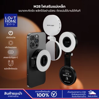 LOFTHOME ไฟเสริมถ่ายรูป Selfie Light M28 แสงไฟ 2500K-9000K มาพร้อมกระจกในตัว รุ่นแม่เหล็ก