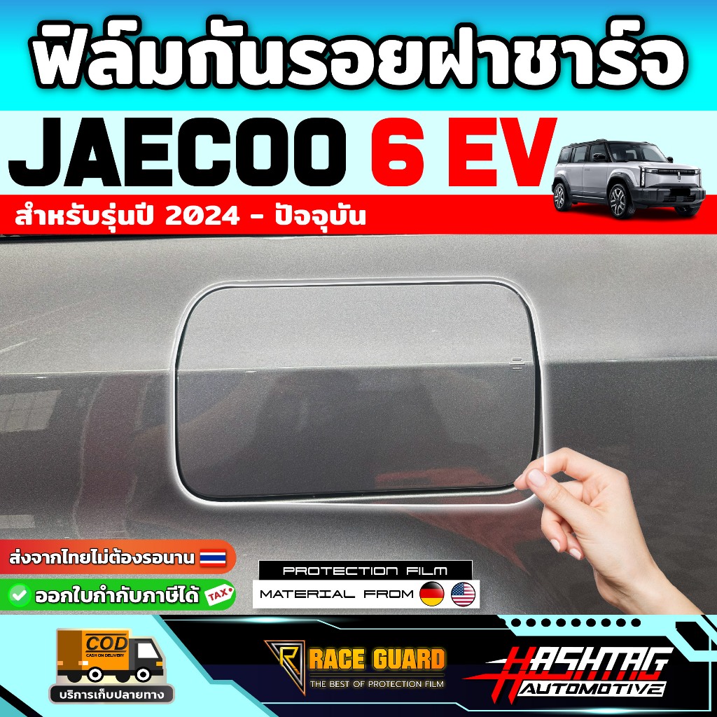 ฟิล์มกันรอยฝาชาร์จ Jaecoo 6 EV รุ่นปี 2024 - ปัจจุบัน (เจคู่ 6 อีวี) RACE GUARD