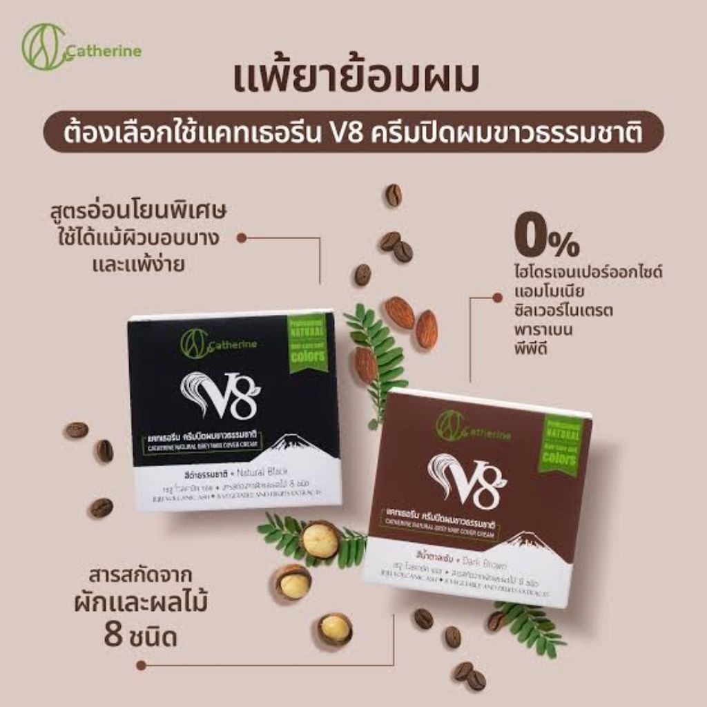 Catherine แคทเธอรีน V8 ครัมปิดผมขาวธรรมชาติ 72กรัม