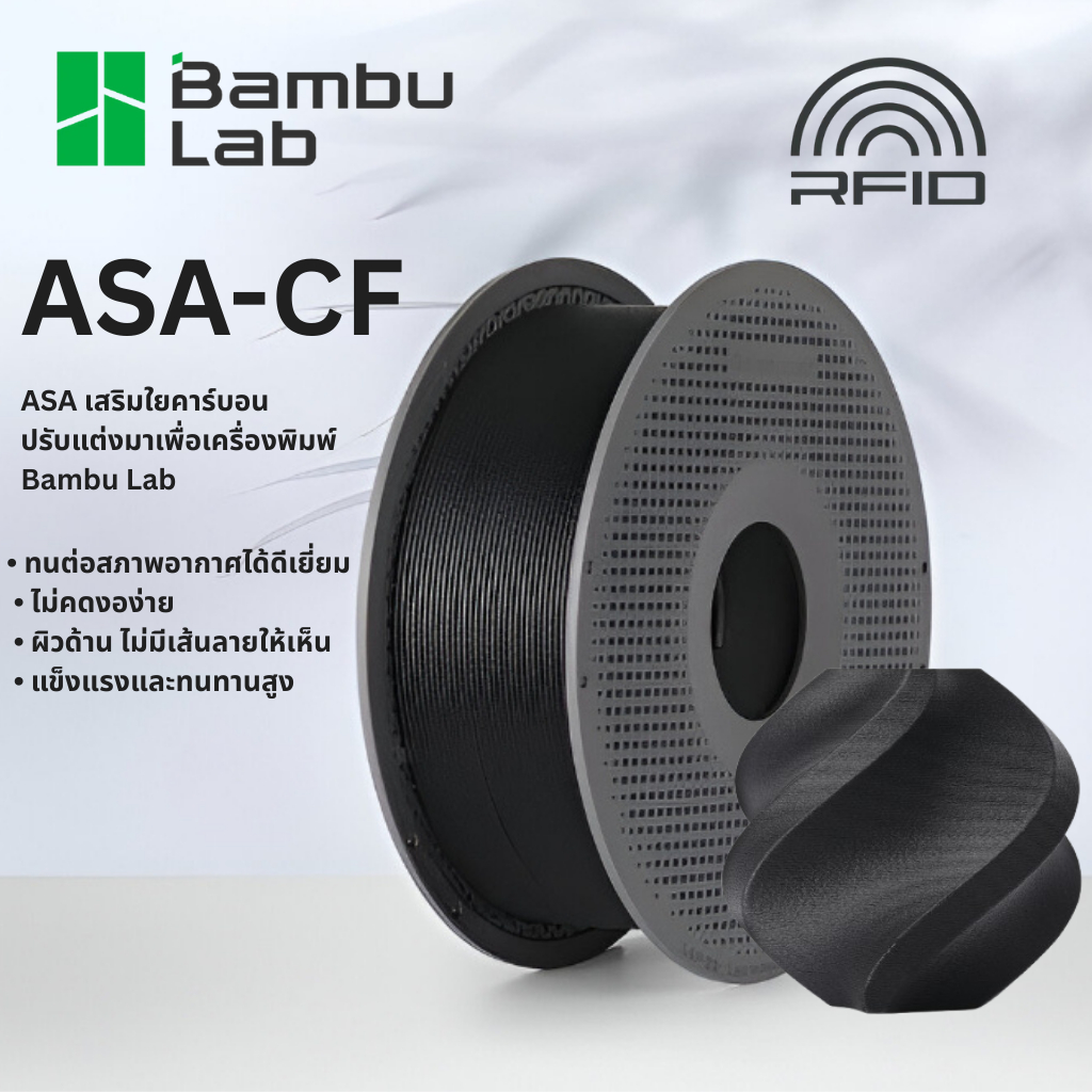 Bambu Lab ASA-CF ⚡ เส้นคาร์บอนไฟเบอร์ 1kg เส้นพิมพ์ 3D ทนความร้อน แข็งแรง ทนกลางแจ้ง