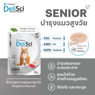 (ยกโหล 12 ซอง)DeliSci อาหารเปียกเนื้อมูส สูตรบำรุงสุขภาพ สำห…