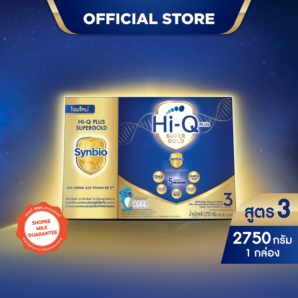 นมไฮคิว พลัส ซูเปอร์โกลด์ ซินไบโอ นมผงสูตร3 2750 กรัม HiQ Super Gold Synbio