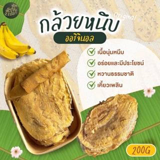 กล้วยหนึบออริจินอล ไม่ใส่ธัญพืช กล้วยแผ่นหนึบ กล้วยหอม เนื้อ…