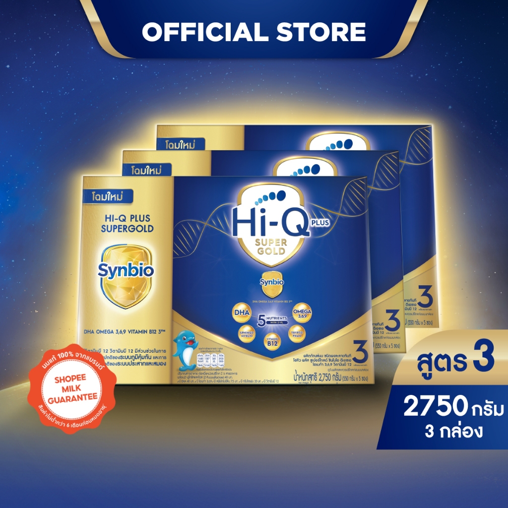 นมผง x 3 กล่อง นมไฮคิว พลัส ซูเปอร์โกลด์ ซินไบโอ นมผงสูตร3 2750กรัม HiQ Super Gold Synbio