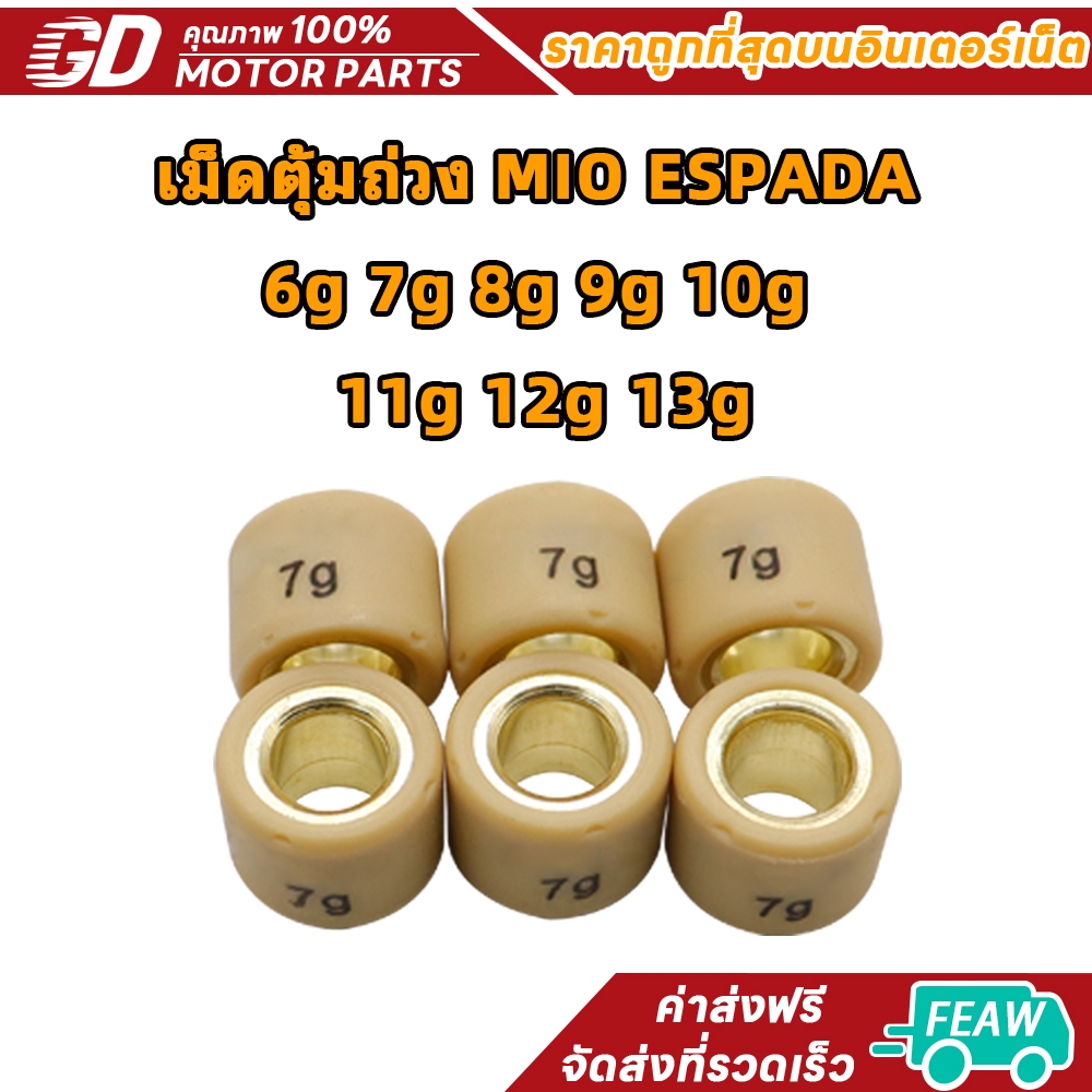AAA เม็ดตุ้มถ่วง เม็ดเล็ก MIO/NOUVO/Fino/NOUVO-MX/TTX เบอร์ 6-13gน้ำหนักมาตราฐานรถแข่ง