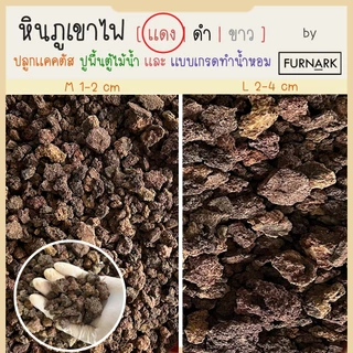 (พร้อมส่ง) หินภูเขาไฟ 0.5L/1L /2L (ขาว-ดำ-แดง) ทำหินน้ำหอม ปลูกแคคตัส มอส จัดตู้ไม้น้ำ ปูกระถาง หินสปา wellness