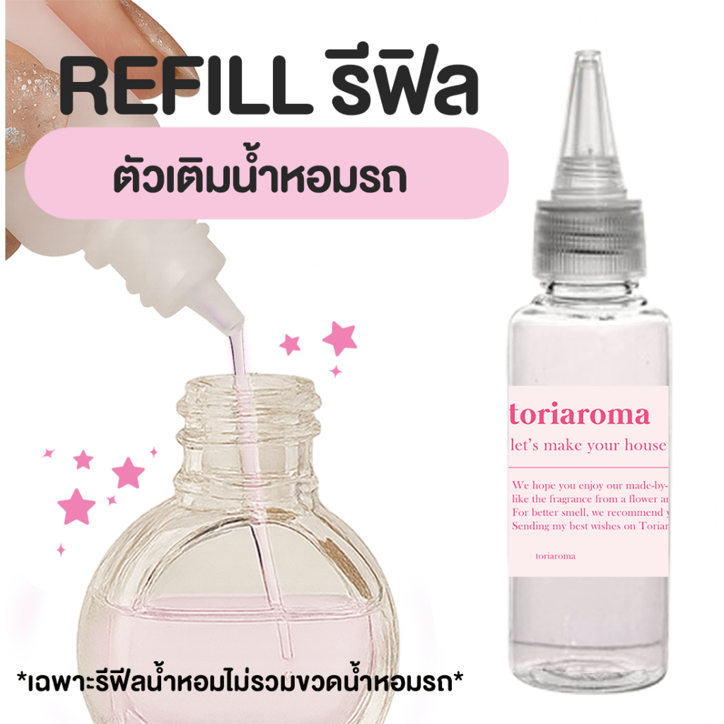 TORIAROMA | [ Refill ] น้ำหอมรีฟีลสำหรับเติมน้ำหอมอโรมาในรถยนต์