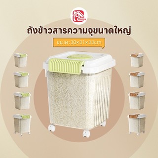 ถังข้าวสาร กล่องเก็บข้าวสาร กล่องใส่อาหารแห้ง มีล้อเลื่อ เหมาะสำหรับครอบครัว 15/10/5/3kg มีให้เลือก 2 สี เกรดอาหาร