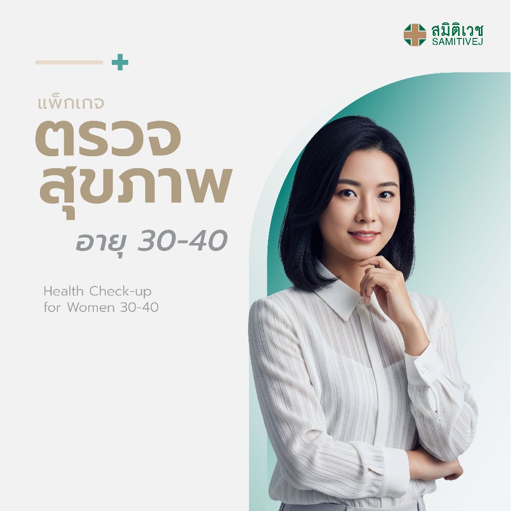 โปรแกรมตรวจสุขภาพประจำปี สำหรับสุภาพสตรี อายุ 30 - 40 ปี สมิติเวช ศรีนครินทร์