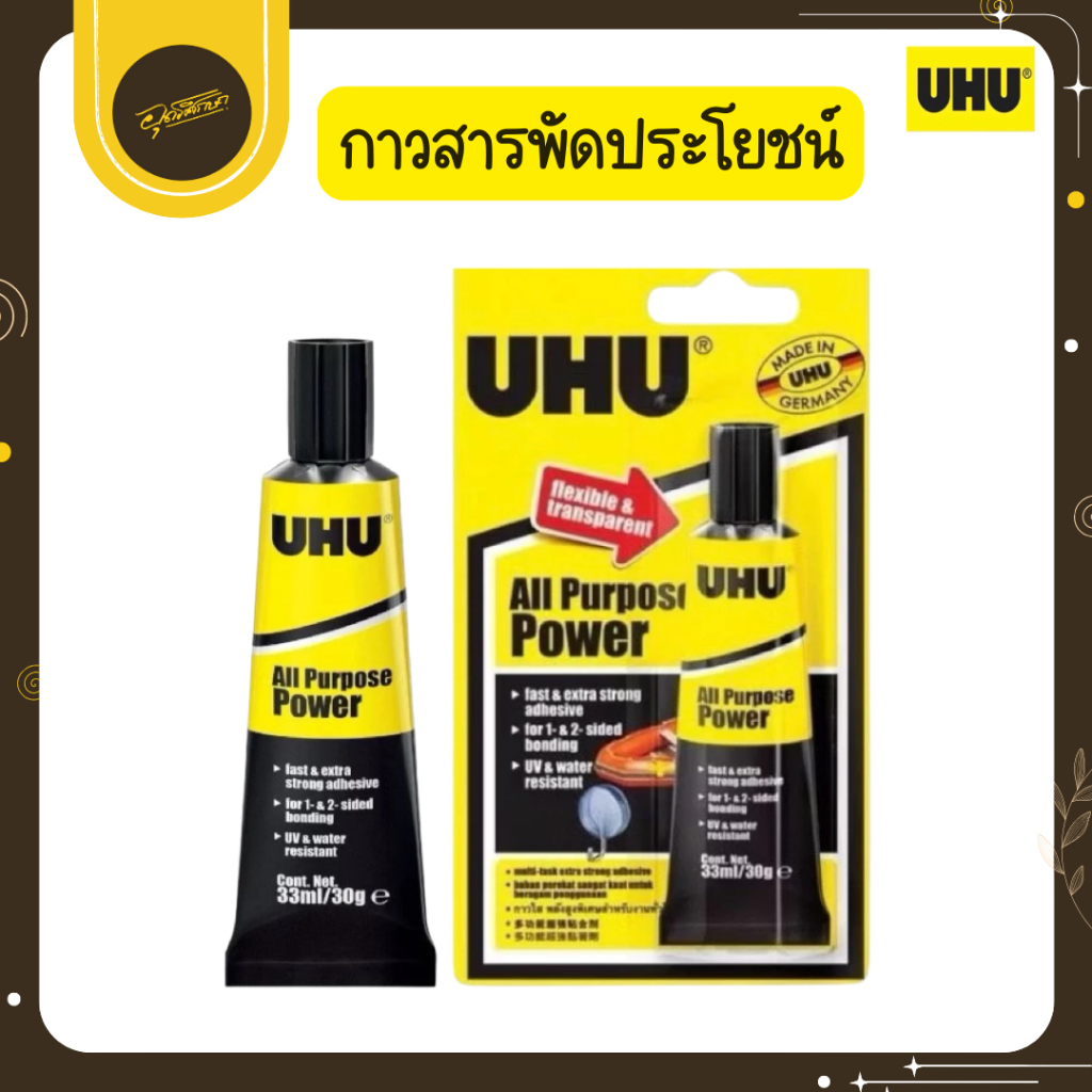 🤎Uds🤎UHU กาวยางติดรองเท้า 33 มล. สีเหลือง กาว กาวยาง กาวสารพัดประโยชน์ ติดง่าย ทนทาน คุณภาพสูง🤎Uds🤎