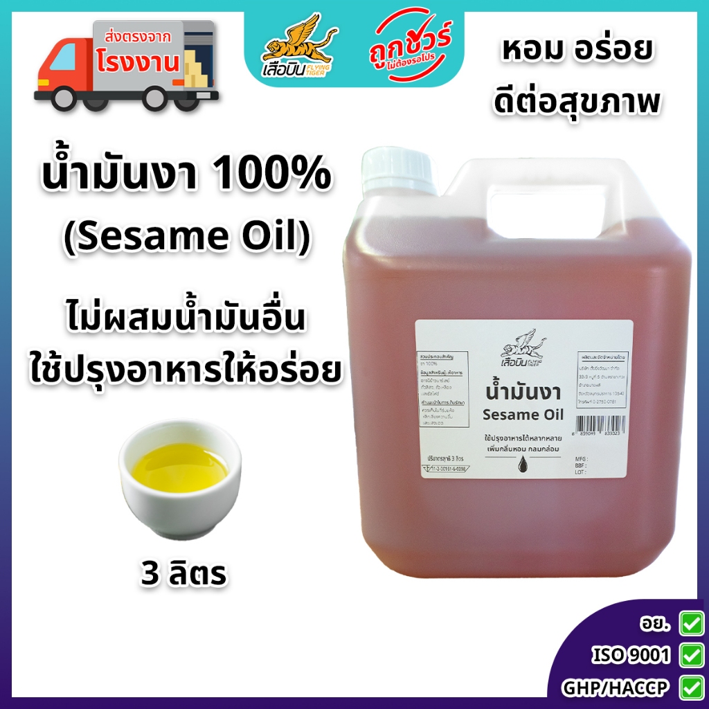 น้ำมันงา น้ำมันงาคั่ว 100% ขนาด3ลิตร สำหรับปรุงอาหาร ให้อาหารมีกลิ่นหอม (Roasted  Sesame Oil)