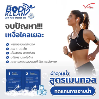 🆒 ผ้าอาบน้ำไม่ใช้น้ำ สูตรเมนทอล Bodi Klean Shower Sheet by Bre สูตรเย็น หอมสะอาด สดชื่น
