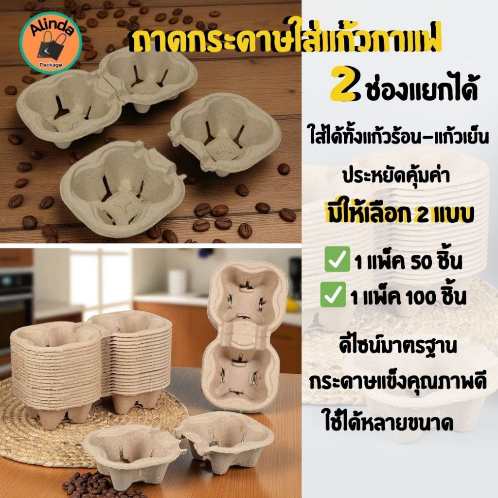 [แพ็ค50ชิ้น I แพ็ค 100 ชิ้น] ถาดกระดาษใส่แก้วกาแฟ 2 ช่อง แยกได้ ทนความร้อน แข็งแรง สำหรับร้านกาแฟ
