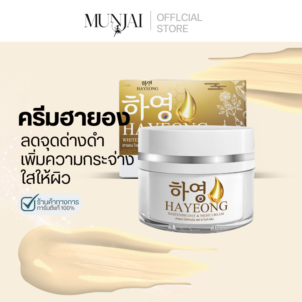 Munjai Hayoung ครีมฮายอง ครีมบำรุงผิวหน้า ช่วยลดฝ้า กระ และจุดด่างดำ 8 กรัม