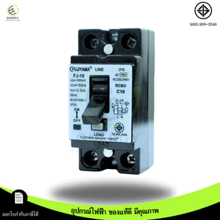 Fujiyama เซฟตี้เบรกเกอร์ กันไฟดูด กันไฟรั่ว Safety Breaker RCBO 2P 10A/15A/20A/30A มอก.909-2548