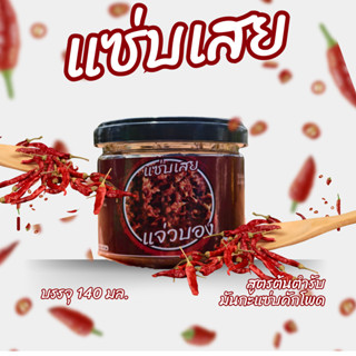 รักษ์อีสานแซ่บเสยแจ่วบองผลิตใหม่ก่อนสงทุกวัน