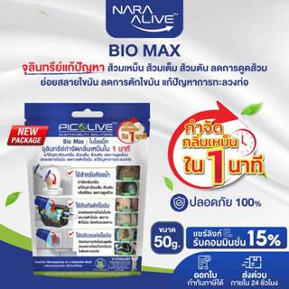 Bio Max 50 g. ย่อยสลายสิ่งปฏิกูล กากตะกอน ของเสีย ไขมัน ส้วม…