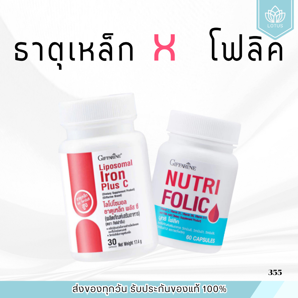 (แพ็คคู่) ธาตุเหล็ก ไลโปโซมอล Liposomal Iron Plus โฟลิค C Folic กิฟฟารีน