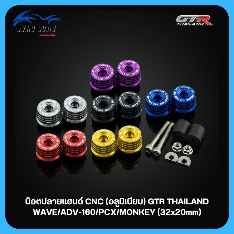 น็อตปลายแฮนด์ CNC (อลูมิเนียม) GTR THAILAND WAVE/ADV-160/PCX/MONKEY (32x20mm)