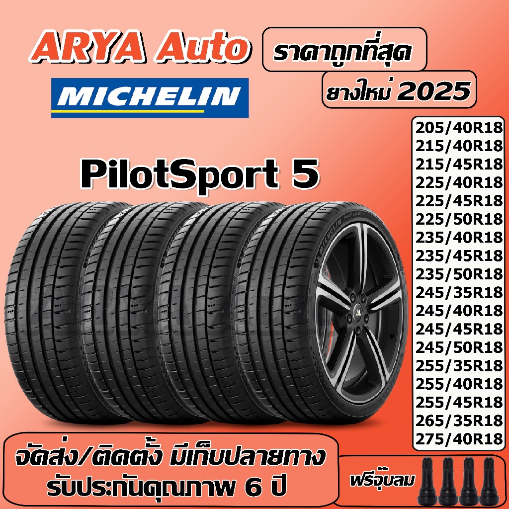 Michelin Pilotsport 5 มิชลิน ยางรถยนต์ ขอบ 18 นิ้ว จำนวน1ชุด ปีใหม่ล่าสุด จัดส่ง/ติดตั้งแถมจุ๊บลมยาง
