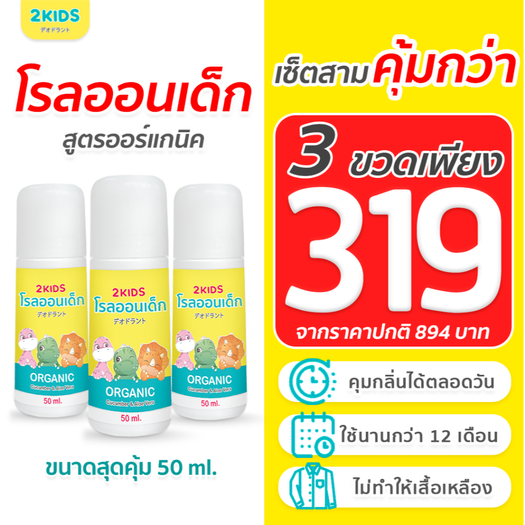 3X โรลออนเด็ก สูตรไร้กลิ่น 2KIDS ออร์แกนิก  {50 มล.}x3ขวด ระงับกลิ่น เสื้อไม่เหลือง รักแร้ไม่ดำ ใช้น