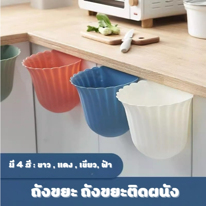 ถังขยะ ถังขยะติดผนัง ไม่ต้องเจาะ แขวนเคาน์เตอร์ครัว ถังใส่เศษอาหาร ประหยัดพื้นที่ภายในบ้าน พร้อมส่ง