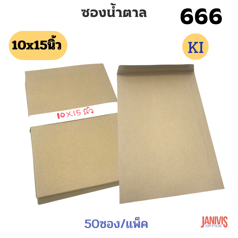 ซองเอกสารน้ำตาล 10×15นิ้ว BA 666 (50ใบ)