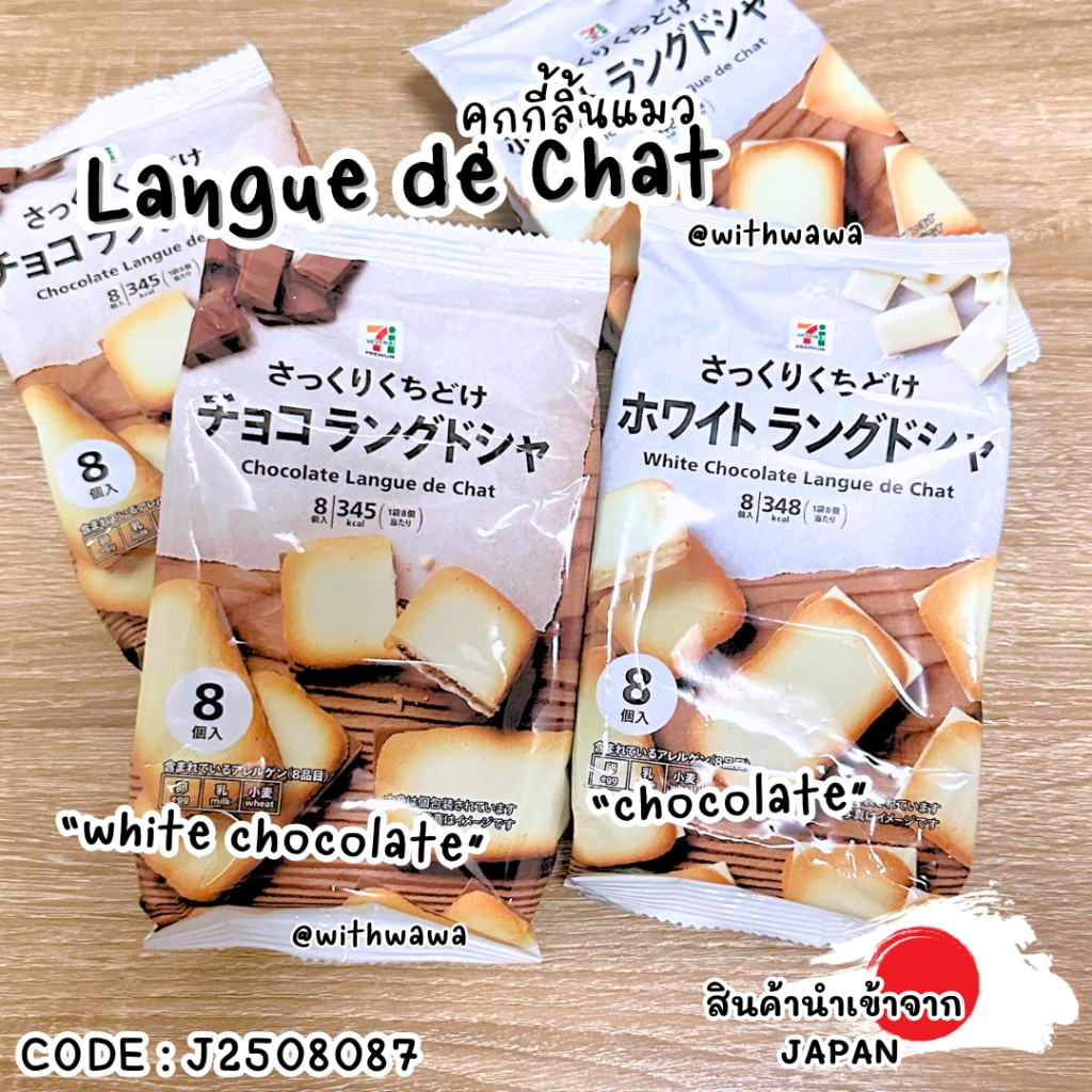 ✅พร้อมส่งในไทย✅ 🇯🇵ขนมญี่ปุ่น🇯🇵 🐱 ขนมคุ้กกี้ลิ้นแมว 7-11 ญี่ปุ่น J2508087