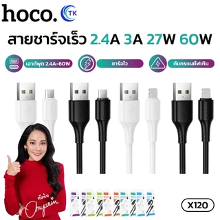 สายชาร์จเร็ว HOCO X120 รองรับการชาร์จ 3A สายยาว 1 เมตร ป้องกันกระแสไฟเกิน ชาร์จได้อย่างปลอดภัย