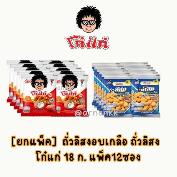 โก๋แก่ ถั่วลิสงอบเกลือ โก๋แก่ รสกะทิ 18 กรัม แพ็ค12 ซอง ถั่วลิสงกรอบ รสชาติเพลิดเพลินจากแหล่งปลูกธรรมชาติ