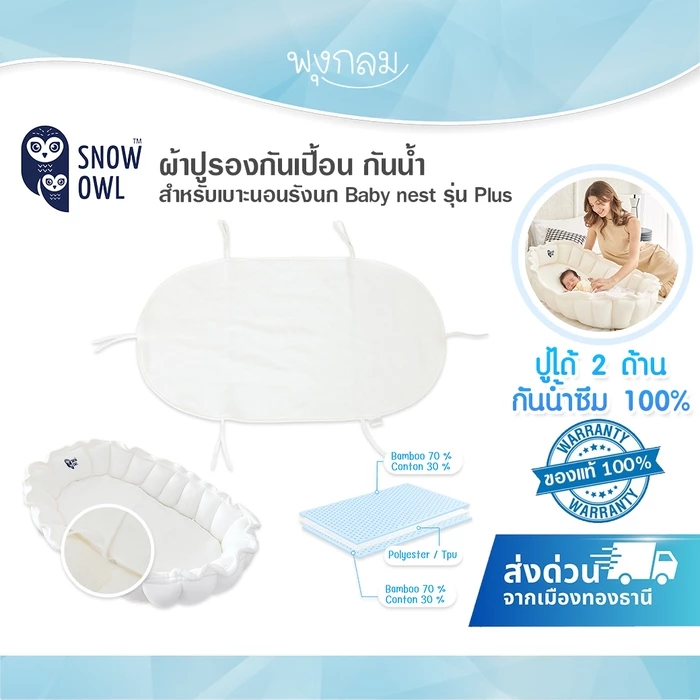 SNOW OWL ผ้าปูรองกันเปื้อน กันน้ำ Water Proof Pad สำหรับเบาะนอนรังนก Baby nest รุ่น Plus