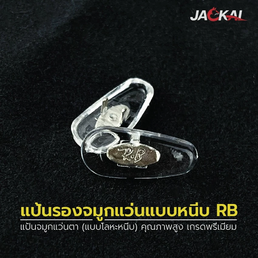 แป้นรองจมูกแว่น L1 แบบเสียบ อะไหล่แว่นตา Nose Pad แป้นจมูก RB แป้นรอง ราคา/คู่ นะคะ _ พร้อมส่งจากไทย