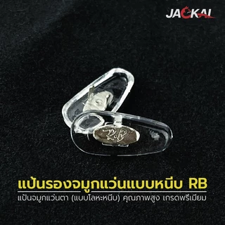 แป้นรองจมูกแว่น L1 แบบเสียบ อะไหล่แว่นตา Nose Pad แป้นจมูก RB แป้นรอง ราคา/คู่ นะคะ _ พร้อมส่งจากไทย